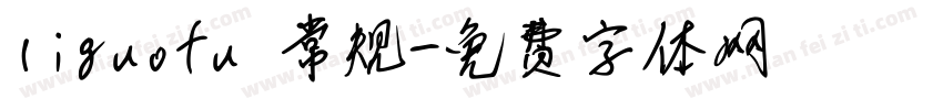 liguofu 常规字体转换